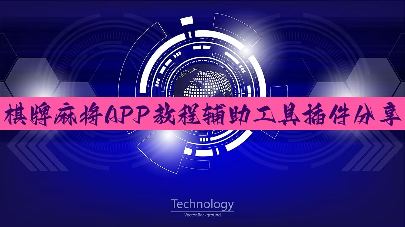 万能开挂辅助“大唐麻将外卦神器免费版”(透视)其实确实有挂 p1