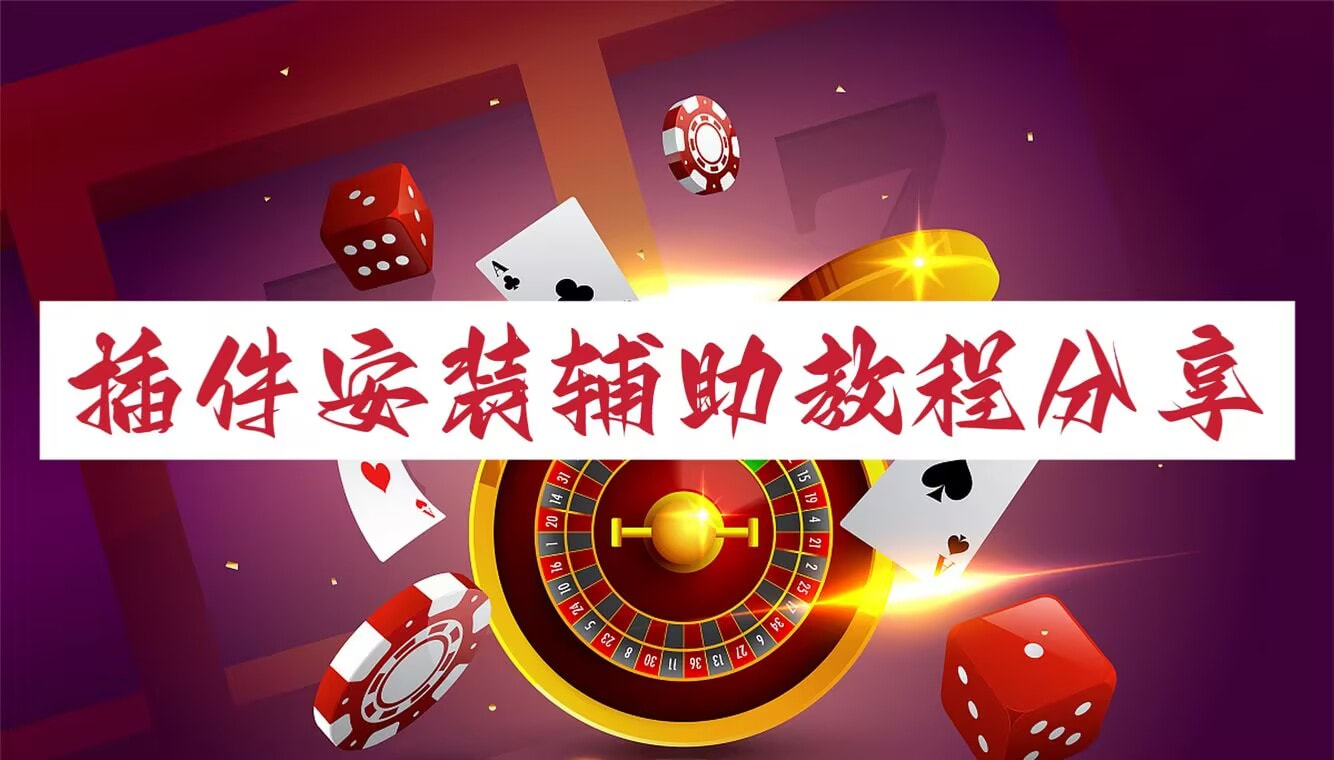 辅助神器“多乐跑得快开挂教程”详细分享装挂步骤 p1